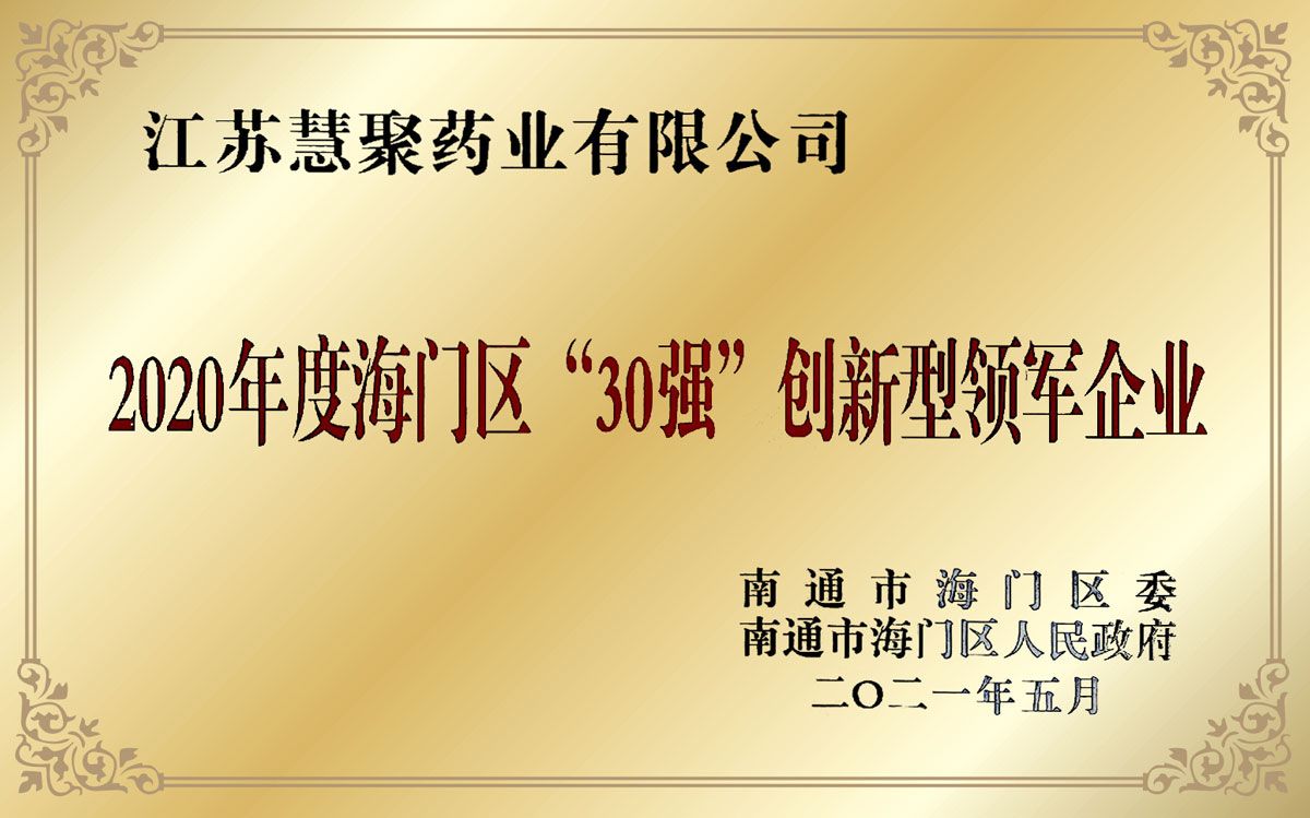 30强创新型领军企业
